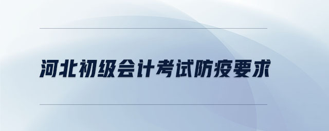 河北初級會計考試防疫要求