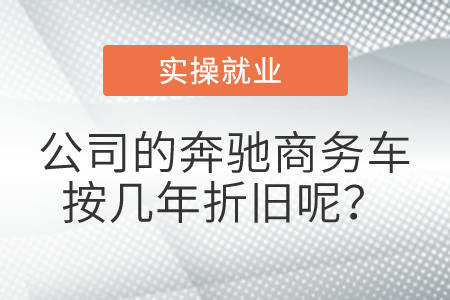 公司的奔馳商務(wù)車按幾年折舊呢？