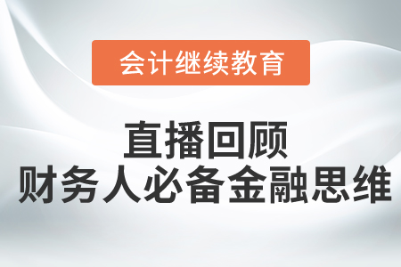 直播回顧：財務(wù)人員必備的金融思維