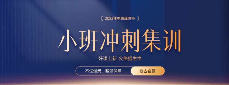 火熱招生：2022年中級經(jīng)濟師小班沖刺集訓搶占名額中！