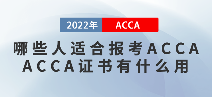 哪些人適合報考ACCA？ACCA證書有什么用？