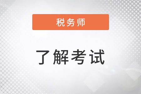 2022稅務師考試難度大嗎？