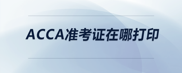 acca準考證在哪打印