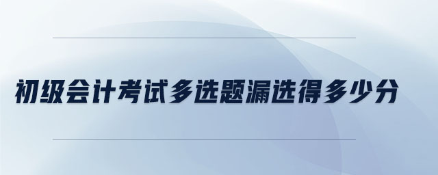 初級會計考試多選題漏選得多少分