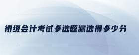 初級會計考試多選題漏選得多少分
