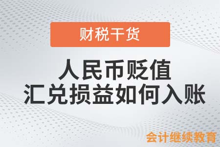 人民幣貶值，匯兌損益如何入賬？