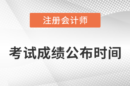 注冊會計師每年幾月份出成績？