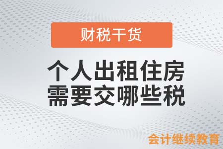 個人出租住房需要交哪些稅？