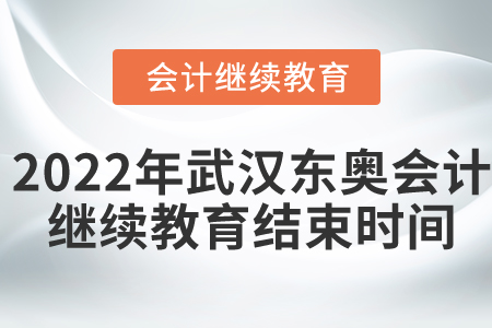 2022年武漢東奧會(huì)計(jì)繼續(xù)教育結(jié)束時(shí)間