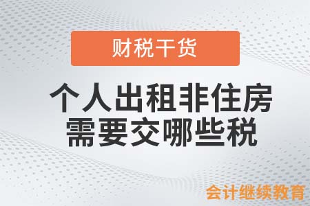 個(gè)人出租非住房需要交哪些稅？