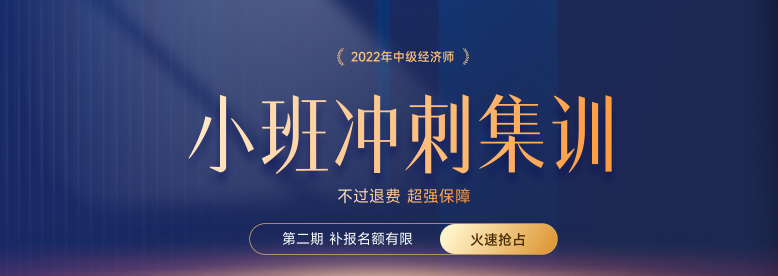 火熱招生：2022年中級經(jīng)濟師小班沖刺集訓搶占名額中！