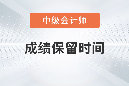 中級(jí)會(huì)計(jì)職稱考試成績(jī)保留幾年你知道嗎？