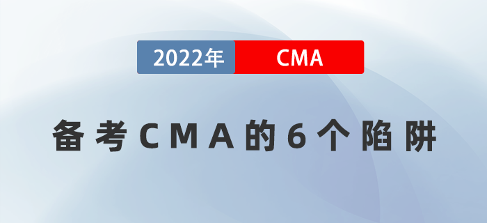 備考CMA遇到困難怎么辦？6個(gè)陷阱千萬(wàn)要注意！