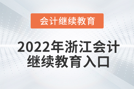 2022年浙江會計(jì)繼續(xù)教育入口