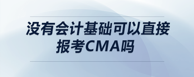 沒有會計基礎可以直接報考CMA嗎