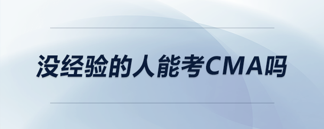 沒(méi)經(jīng)驗(yàn)的人能考CMA嗎