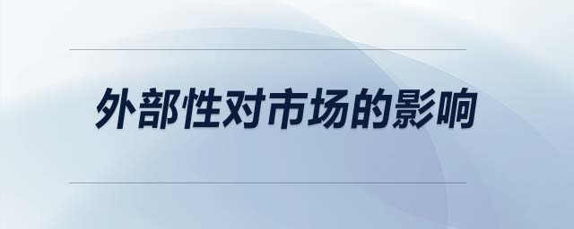 外部性對(duì)市場的影響