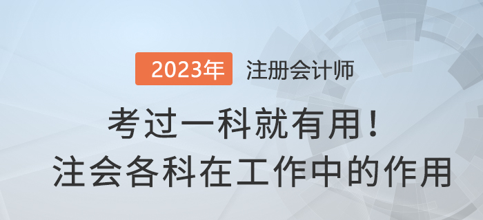 考過一科就有用！注會各科在實務(wù)工作中有哪些作用？
