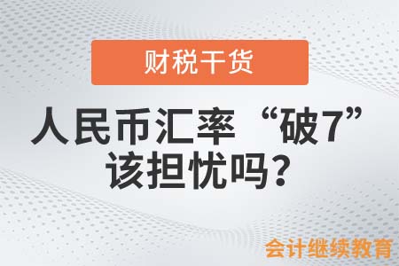 人民幣匯率“破7”，該擔憂嗎？