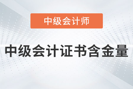 中級(jí)會(huì)計(jì)證書含金量高嗎？