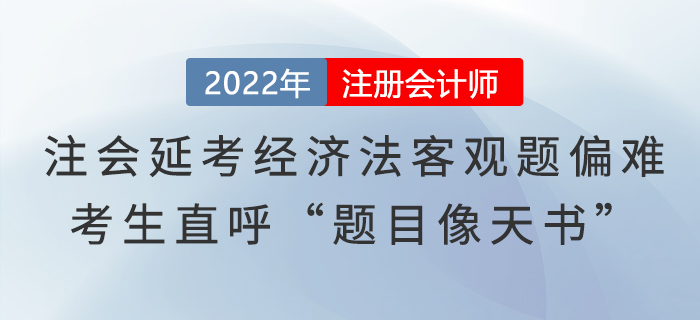 注會延考《經(jīng)濟法》客觀題偏難，考生直呼“題目像天書”