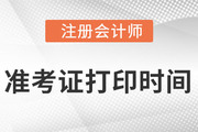 2022注冊會(huì)計(jì)師延期準(zhǔn)考證打印時(shí)間在什么時(shí)候？