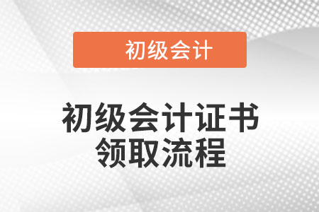 北京初級會計證書領(lǐng)取流程是什么？