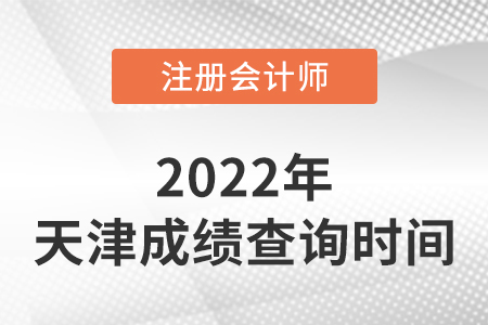 天津2022年注冊(cè)會(huì)計(jì)師成績(jī)查詢時(shí)間