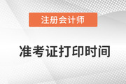 注冊會(huì)計(jì)師2022延期考試準(zhǔn)考證打印時(shí)間是哪天？