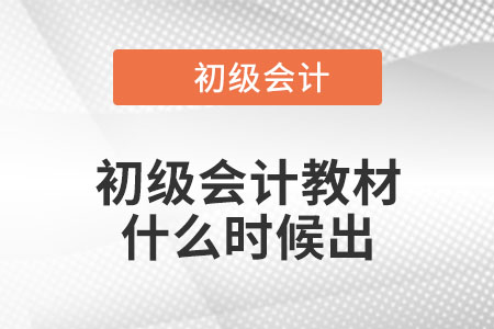 2023年初級會計教材什么時候出