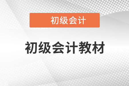 2023年初級會計教材會不會變？