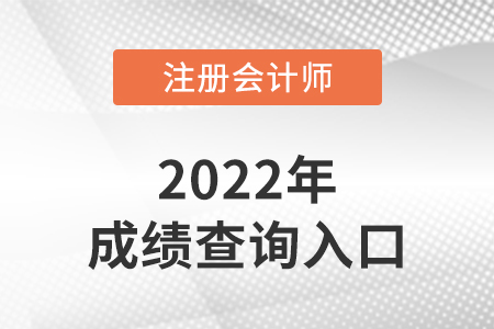 注會成績查詢?nèi)肟谟袔讉€？