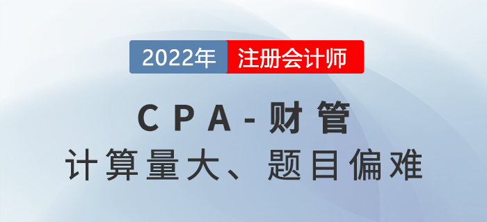 2022年注會(huì)《財(cái)管》計(jì)算量大難出天際！延考考生叫苦不迭……