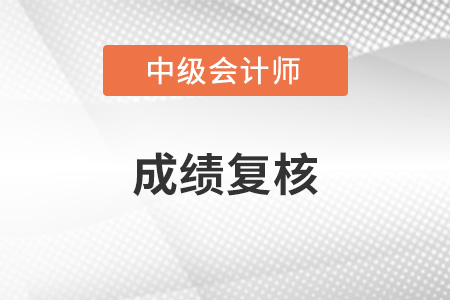 貴州中級會計成績復(fù)核的具體方式是什么？