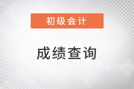 2023年初級(jí)會(huì)計(jì)職稱考試成績公布時(shí)間