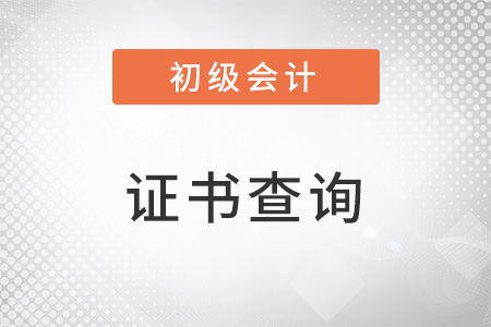 查初級(jí)會(huì)計(jì)證書在哪里查詢呢？