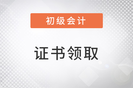 初級(jí)會(huì)計(jì)證書怎么領(lǐng)??？你知道嗎？