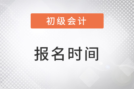 23年初級(jí)會(huì)計(jì)報(bào)名時(shí)間具體在哪天？