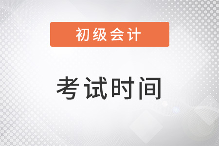 2023初級(jí)會(huì)計(jì)職稱考試時(shí)間確定了嗎？
