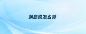 利息稅怎么算