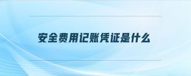 安全費用記賬憑證是什么