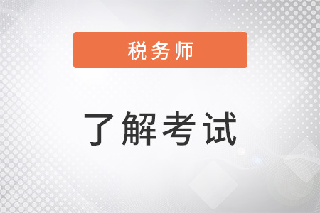 中國(guó)注冊(cè)稅務(wù)師考試科目難度