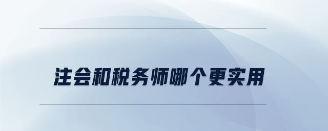 注會和稅務(wù)師哪個更實用