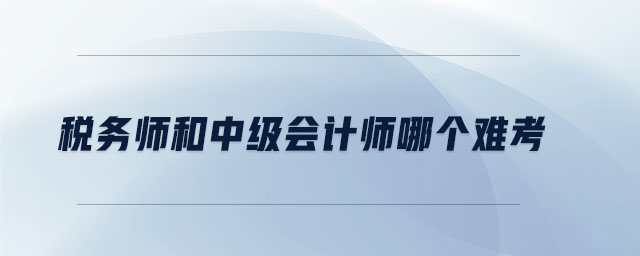 稅務師和中級會計師哪個難考