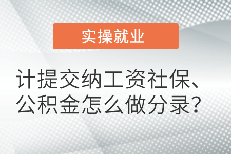 計(jì)提交納工資社保、公積金怎么做分錄？