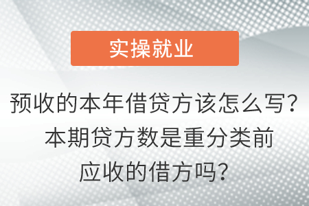 預(yù)收的本年借貸方該怎么寫？本期貸方數(shù)是重分類前應(yīng)收的借方嗎？