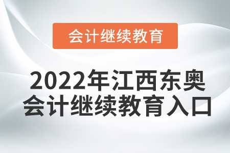 2022年江西東奧會計繼續(xù)教育入口