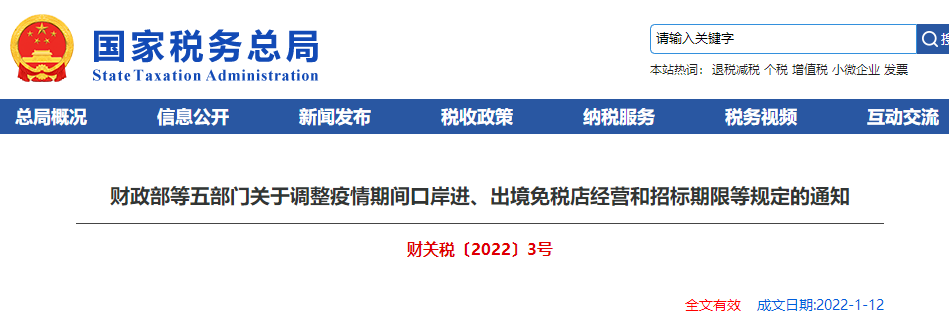 財(cái)政部等五部門關(guān)于調(diào)整疫情期間口岸進(jìn)、出境免稅店經(jīng)營(yíng)和招標(biāo)期限等規(guī)定的通知