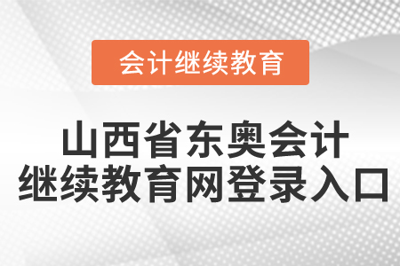山西省東奧會計繼續(xù)教育網(wǎng)登錄入口
