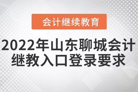 2022年山東聊城會計繼續(xù)教育入口登錄要求
